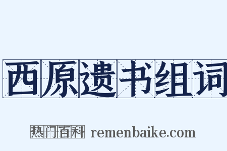 西原遗书组词是什么意思的图片